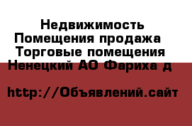 Недвижимость Помещения продажа - Торговые помещения. Ненецкий АО,Фариха д.